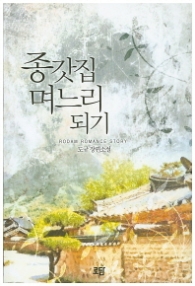 종갓집 며느리 되기